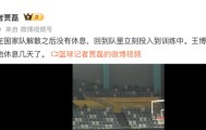 PP电子「中国」官方网站-模范！胡金秋回到浙江广厦后立马加练罚球，王博强制他放假休息